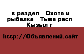  в раздел : Охота и рыбалка . Тыва респ.,Кызыл г.